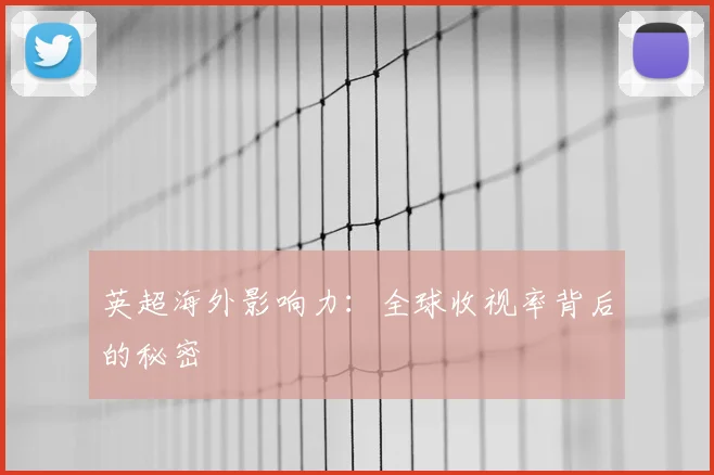英超海外影响力：全球收视率背后的秘密