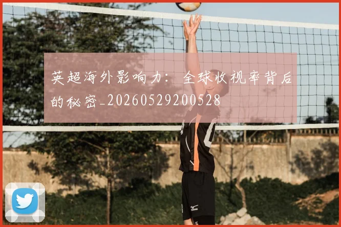 英超海外影响力:全球收视率背后的秘密_20260529200528