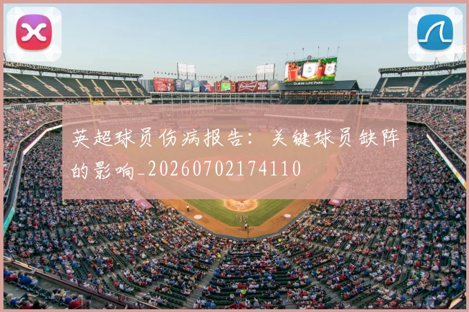 英超球员伤病报告:关键球员缺阵的影响_20260702174110