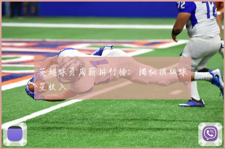 英超球员周薪排行榜:揭秘顶级球星收入